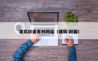 青州建筑封面素材网站（建筑 封面）