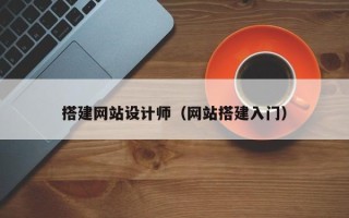 青州搭建网站设计师（网站搭建入门）