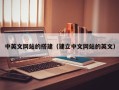 青州中英文网站的搭建（建立中文网站的英文）