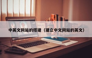 青州中英文网站的搭建（建立中文网站的英文）