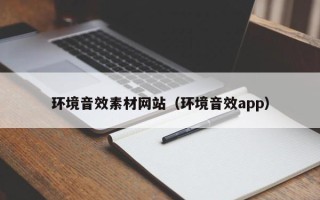 青州环境音效素材网站（环境音效app）