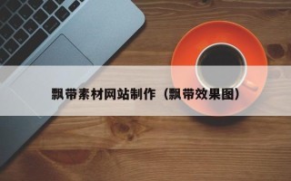 青州飘带素材网站制作（飘带效果图）