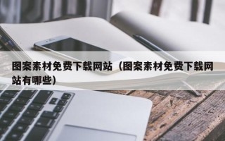 青州图案素材免费下载网站（图案素材免费下载网站有哪些）