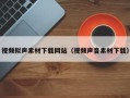 青州视频拟声素材下载网站（视频声音素材下载）