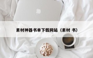 青州素材神器书单下载网站（素材 书）