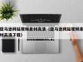 青州亚马逊网站视频素材高清（亚马逊网站视频素材高清下载）
