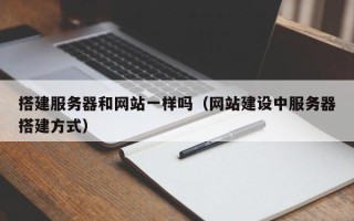 青州搭建服务器和网站一样吗（网站建设中服务器搭建方式）
