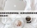 青州动漫素材伤感推荐网站（动漫伤感视频素材高清无水印）