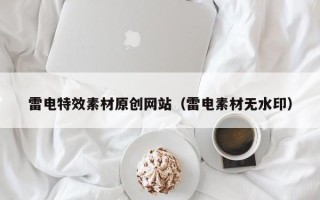 青州雷电特效素材原创网站（雷电素材无水印）