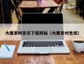 青州大雁素材音乐下载网站（大雁素材免抠）