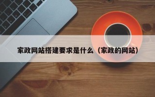 青州家政网站搭建要求是什么（家政的网站）