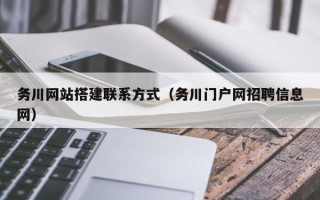 青州务川网站搭建联系方式（务川门户网招聘信息网）