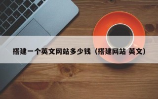 青州搭建一个英文网站多少钱（搭建网站 英文）