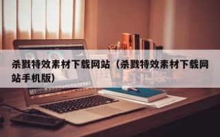青州杀戮特效素材下载网站（杀戮特效素材下载网站手机版）