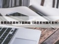 青州免费动态素材下载网站（动态素材图片素材）