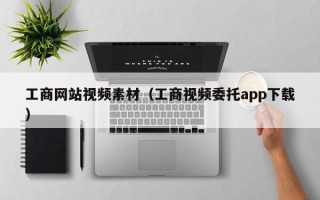 青州工商网站视频素材（工商视频委托app下载）