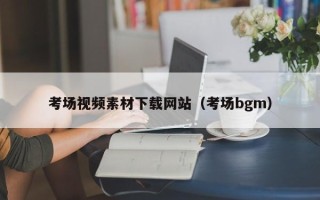 青州考场视频素材下载网站（考场bgm）