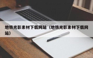 青州地铁光影素材下载网站（地铁光影素材下载网站）