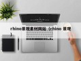 青州rhino景观素材网站（rhino 景观）