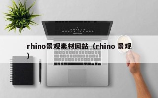 青州rhino景观素材网站（rhino 景观）