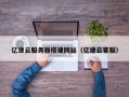 青州亿速云服务器搭建网站（亿速云客服）