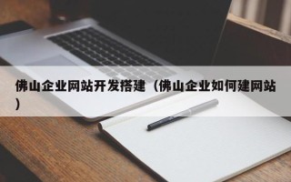 青州佛山企业网站开发搭建（佛山企业如何建网站）