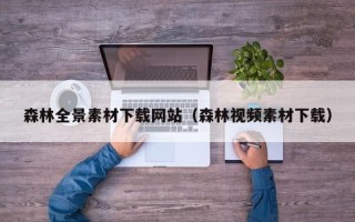 青州森林全景素材下载网站（森林视频素材下载）