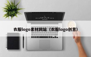 青州衣服logo素材网站（衣服logo创意）