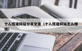 青州个人搭建网站分享文案（个人搭建网站怎么赚钱）