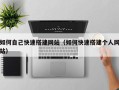 青州如何自己快速搭建网站（如何快速搭建个人网站）